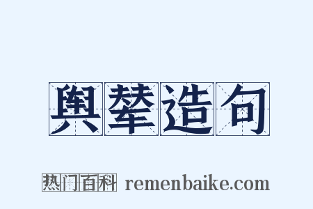 舆辇造句是什么意思的图片